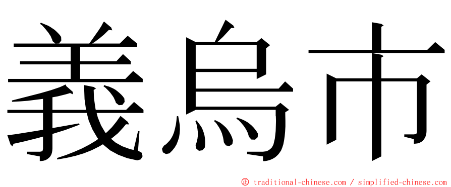 義烏市 ming font