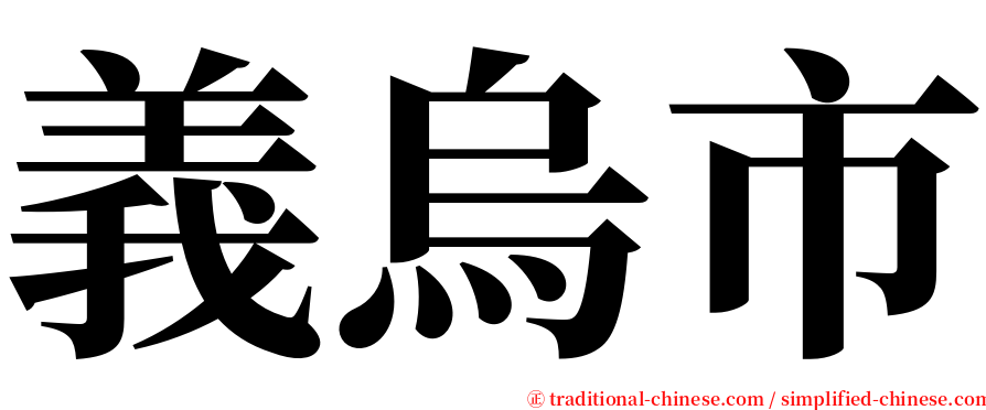 義烏市 serif font