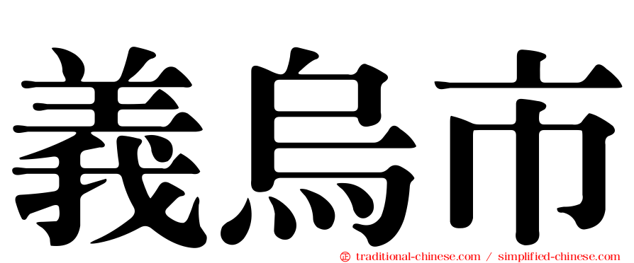 義烏市