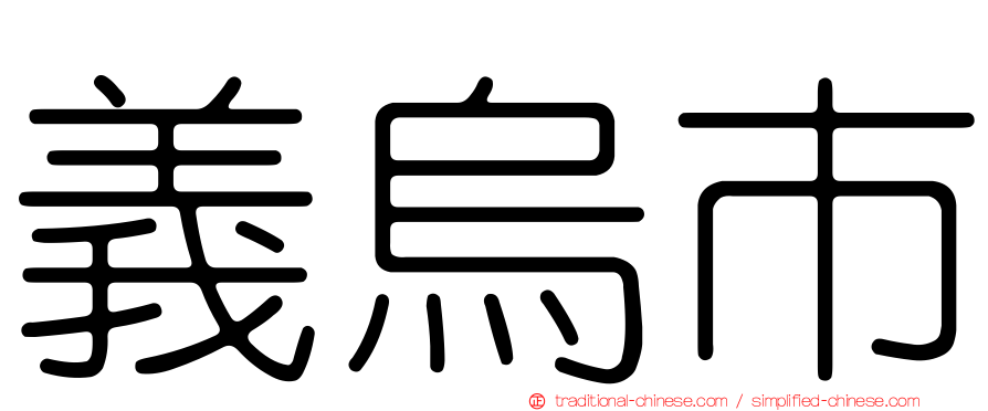 義烏市