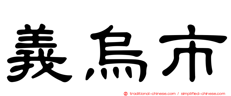 義烏市