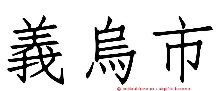 義烏市