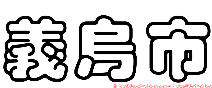 義烏市