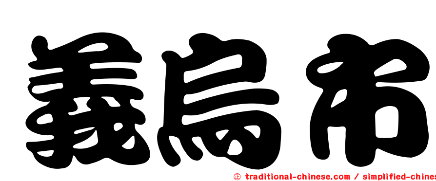 義烏市