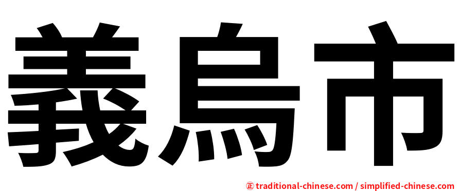 義烏市