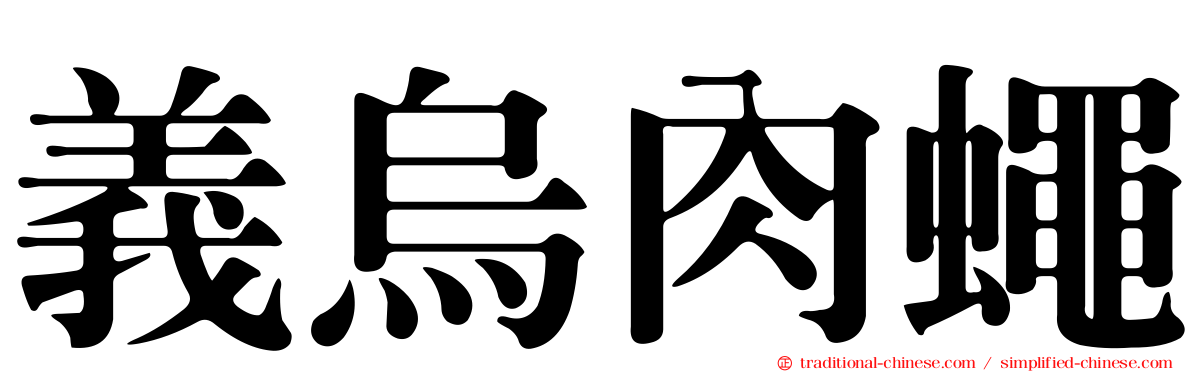 義烏肉蠅