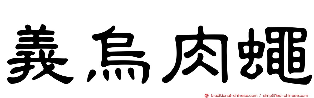 義烏肉蠅