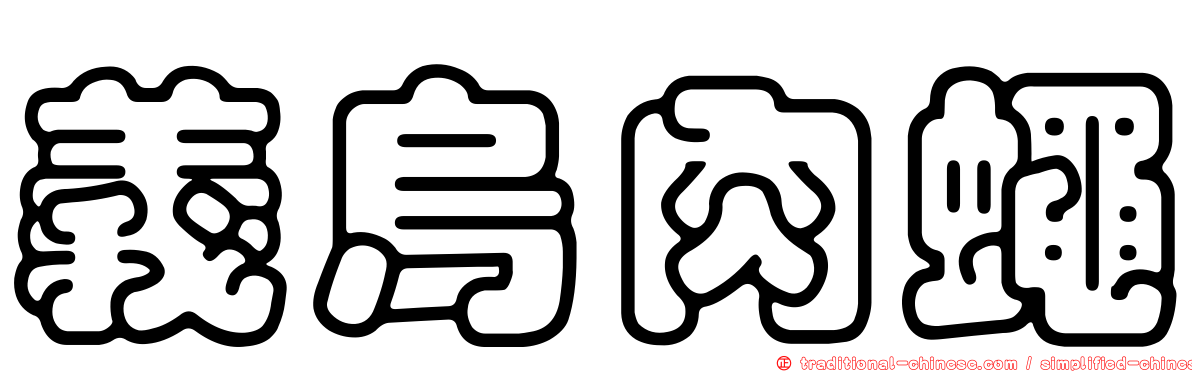 義烏肉蠅