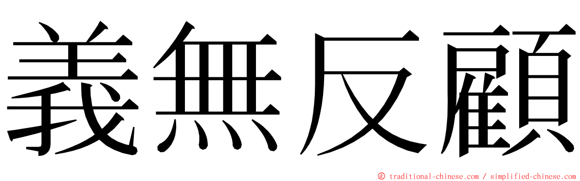 義無反顧 ming font