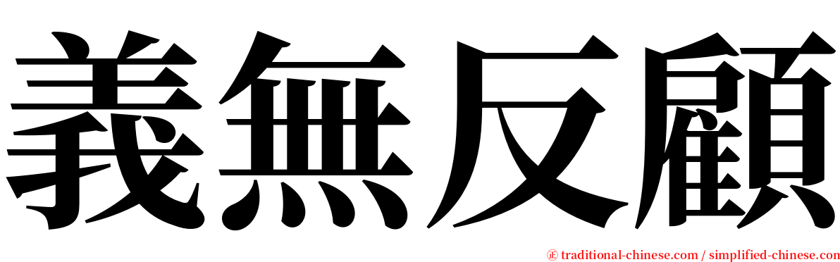 義無反顧 serif font