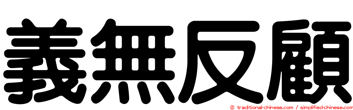 義無反顧