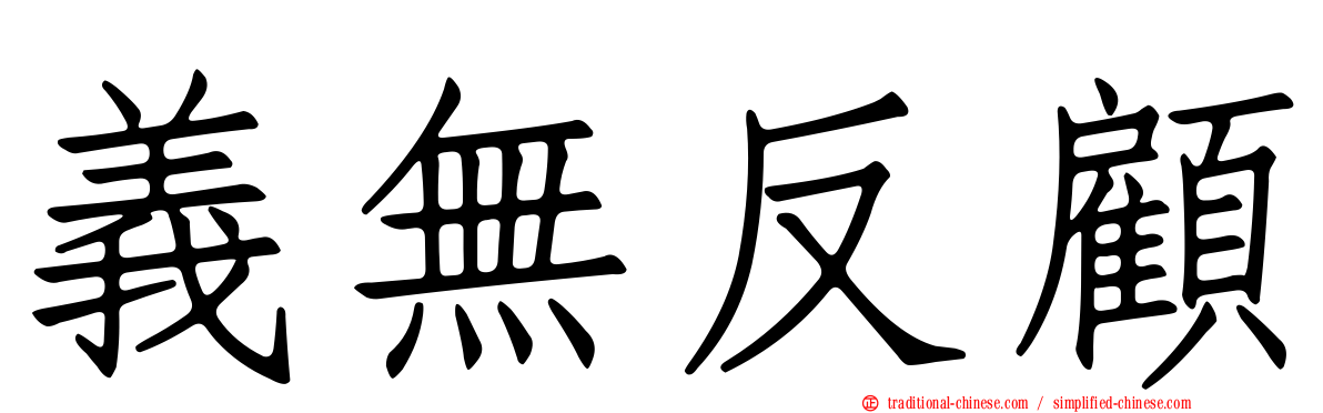 義無反顧