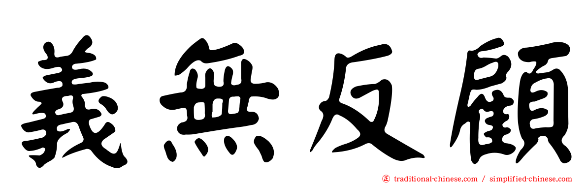 義無反顧