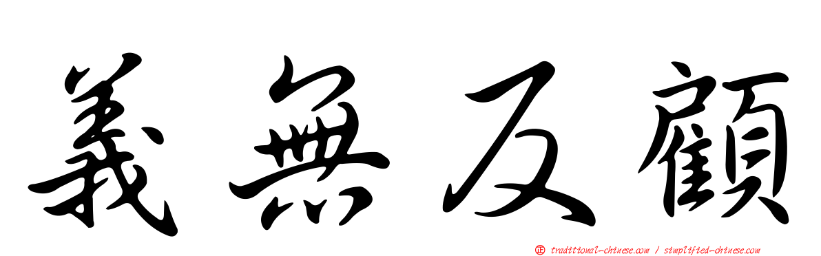 義無反顧
