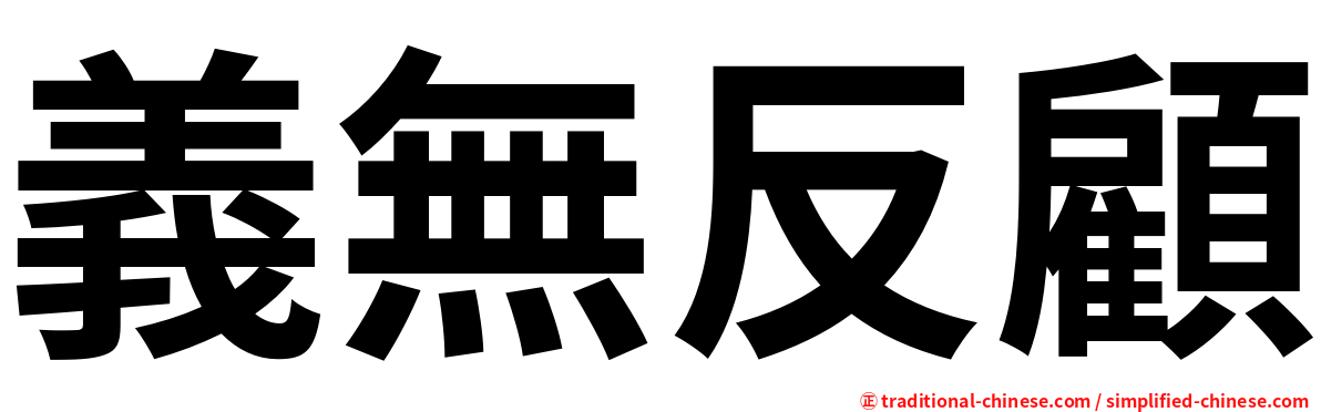 義無反顧