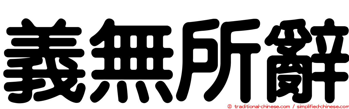 義無所辭