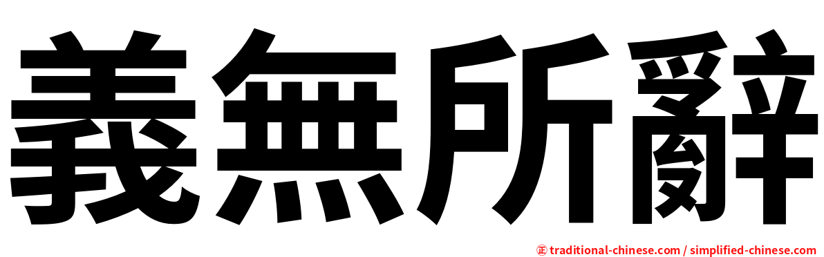 義無所辭