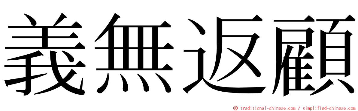 義無返顧 ming font