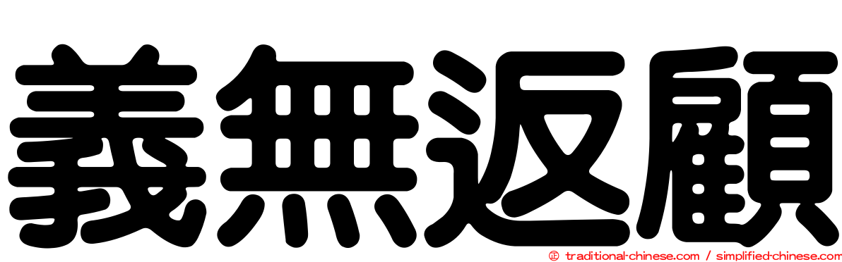 義無返顧
