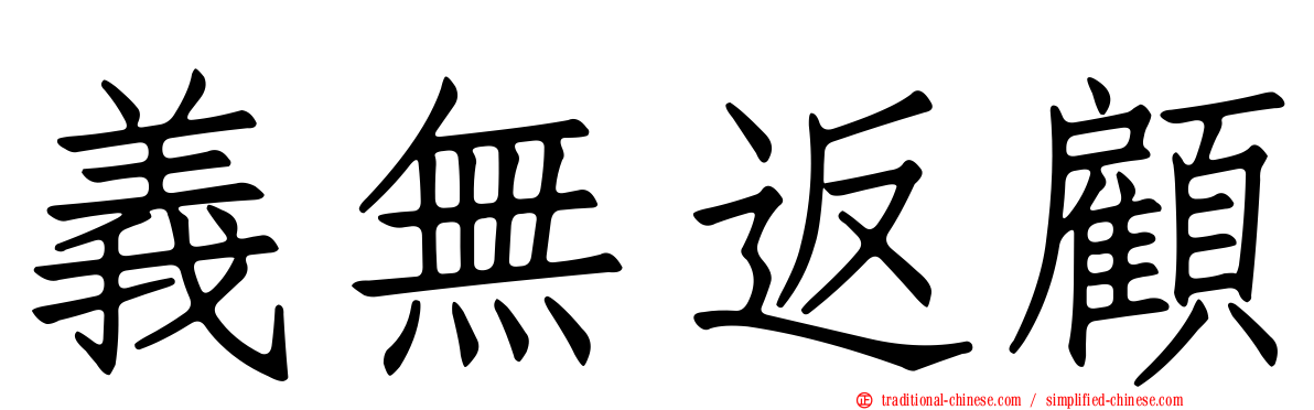 義無返顧