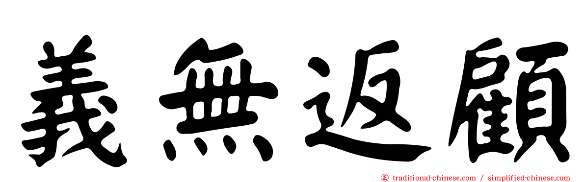 義無返顧