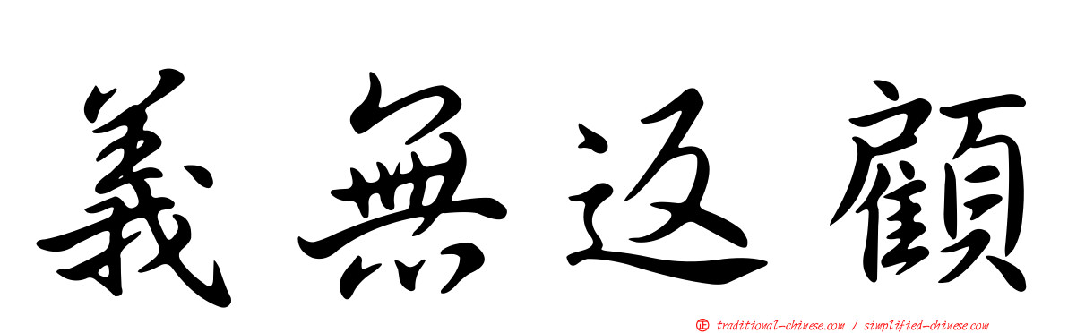 義無返顧