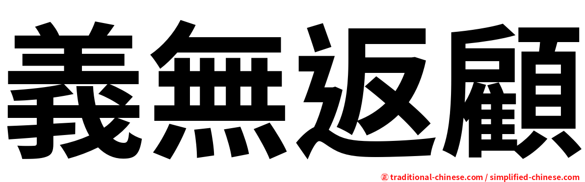 義無返顧
