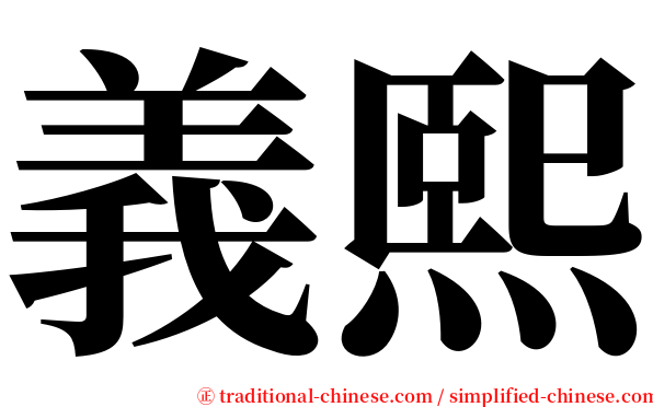 義熙 serif font