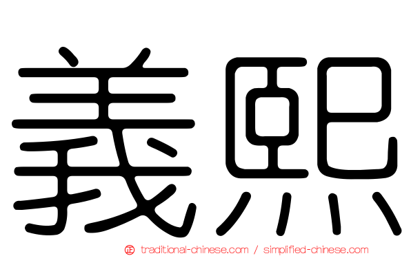 義熙