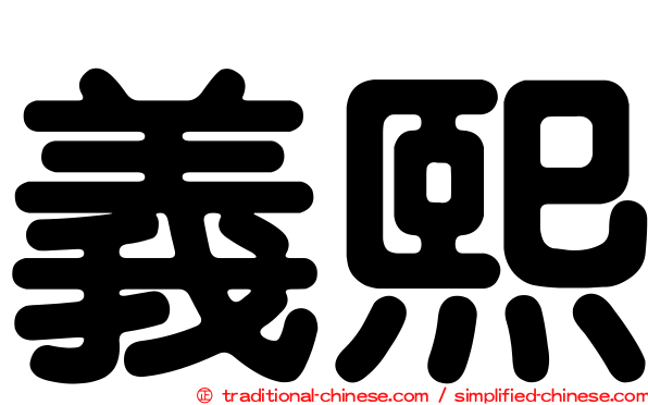 義熙