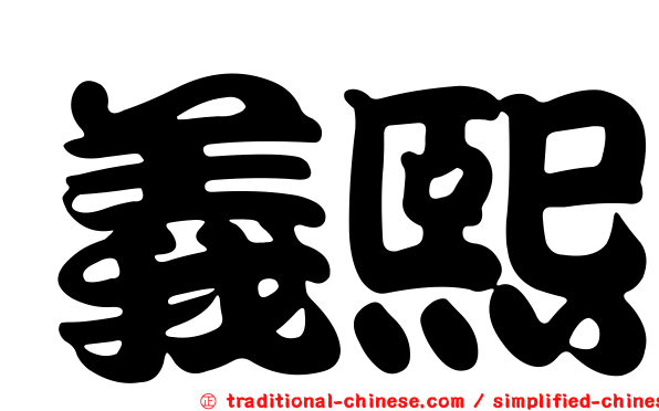 義熙