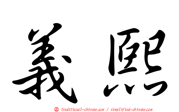 義熙