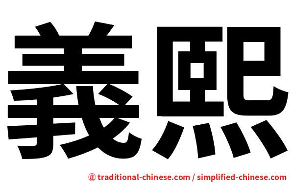 義熙