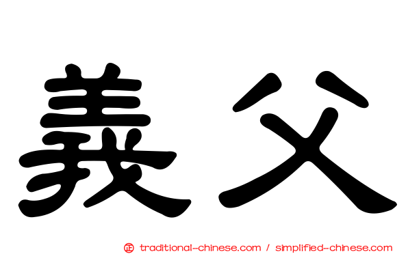 義父
