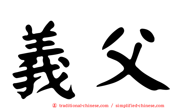 義父