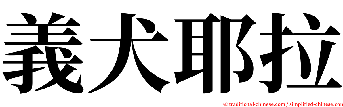 義犬耶拉 serif font