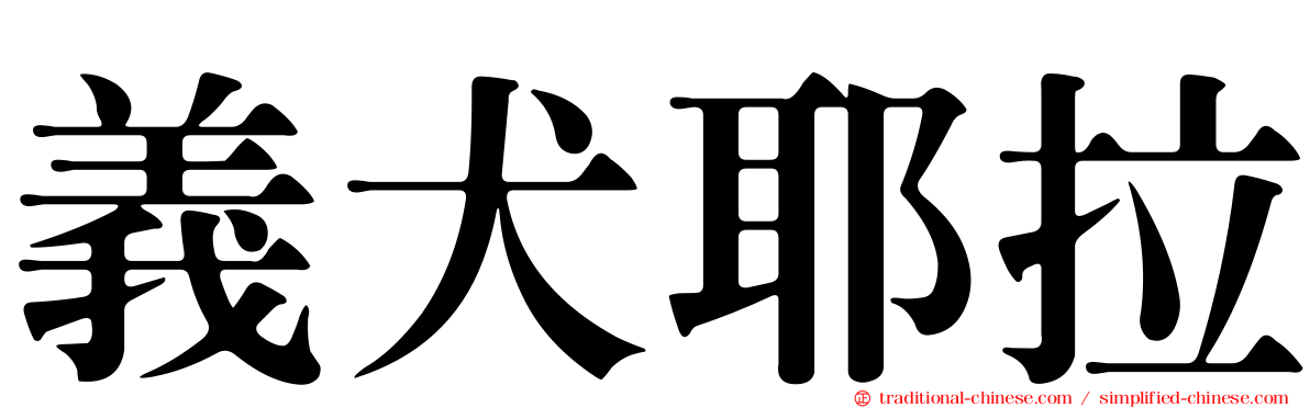 義犬耶拉