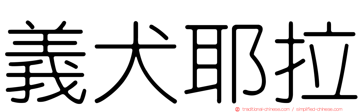 義犬耶拉