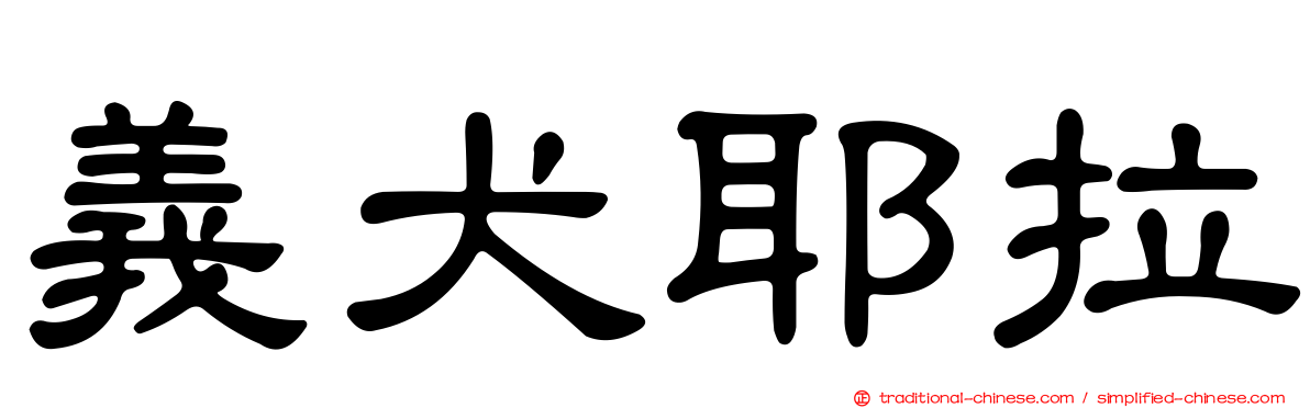 義犬耶拉