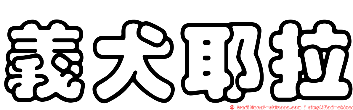 義犬耶拉