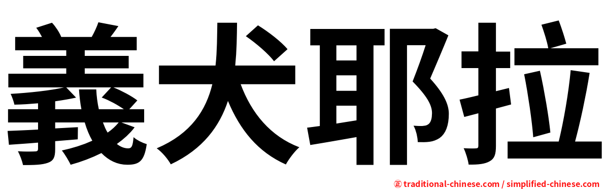 義犬耶拉