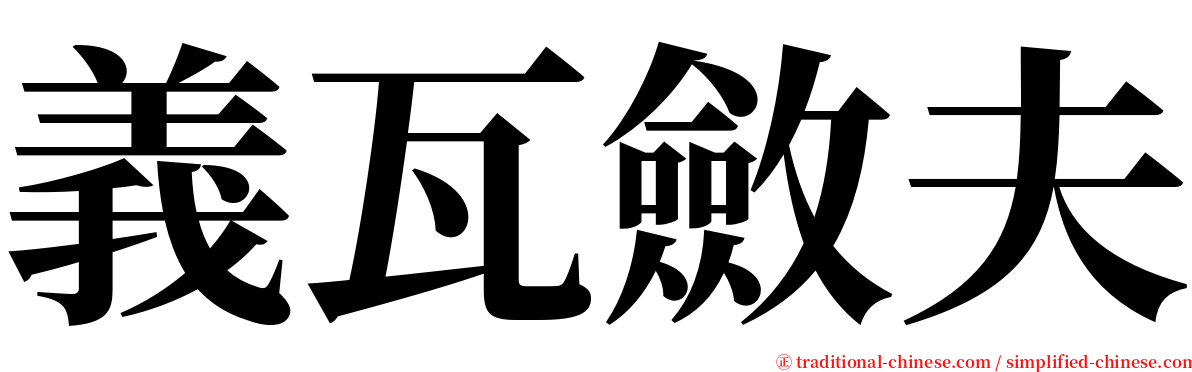 義瓦斂夫 serif font