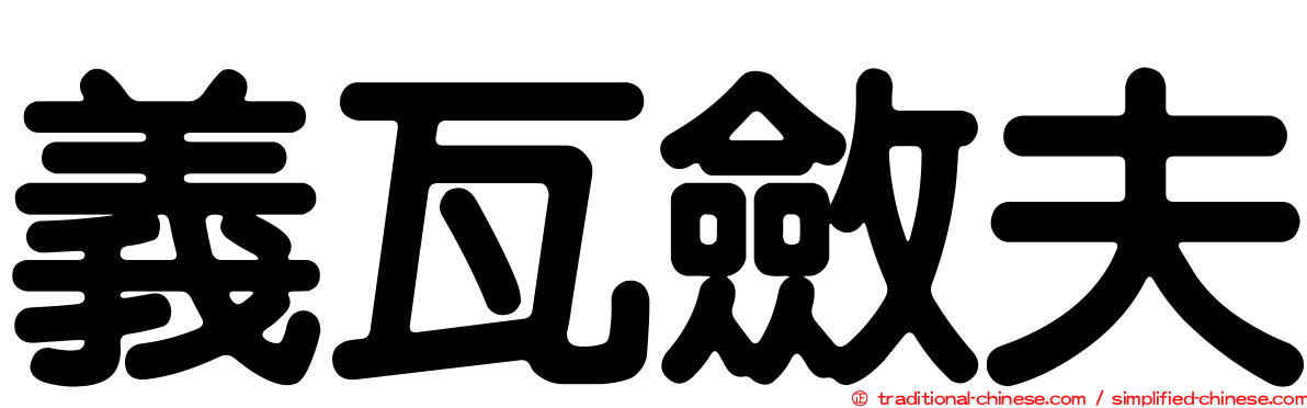 義瓦斂夫