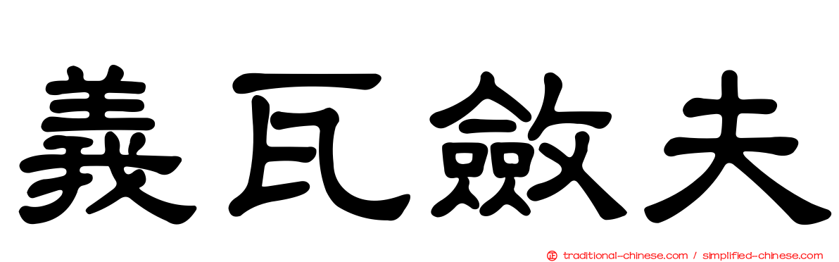 義瓦斂夫