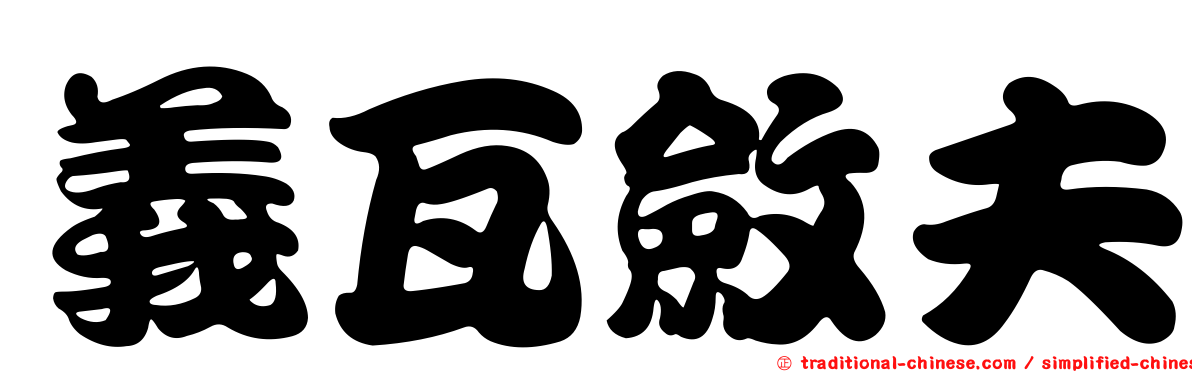 義瓦斂夫