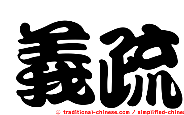 義疏