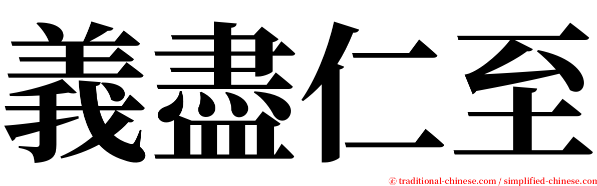 義盡仁至 serif font