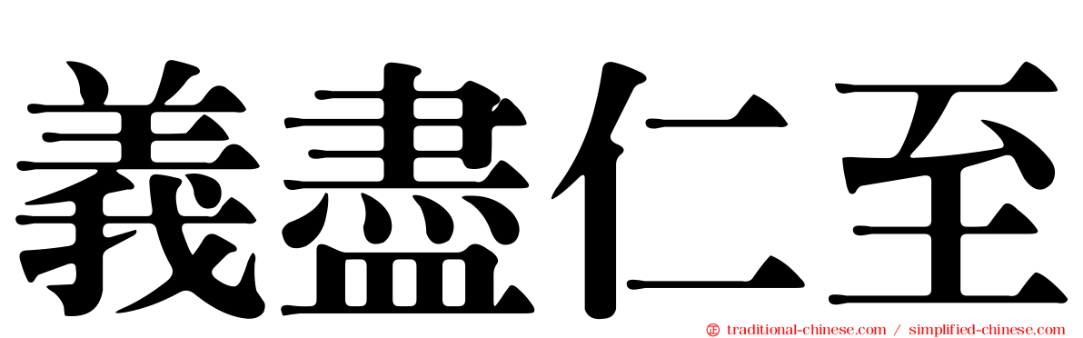 義盡仁至