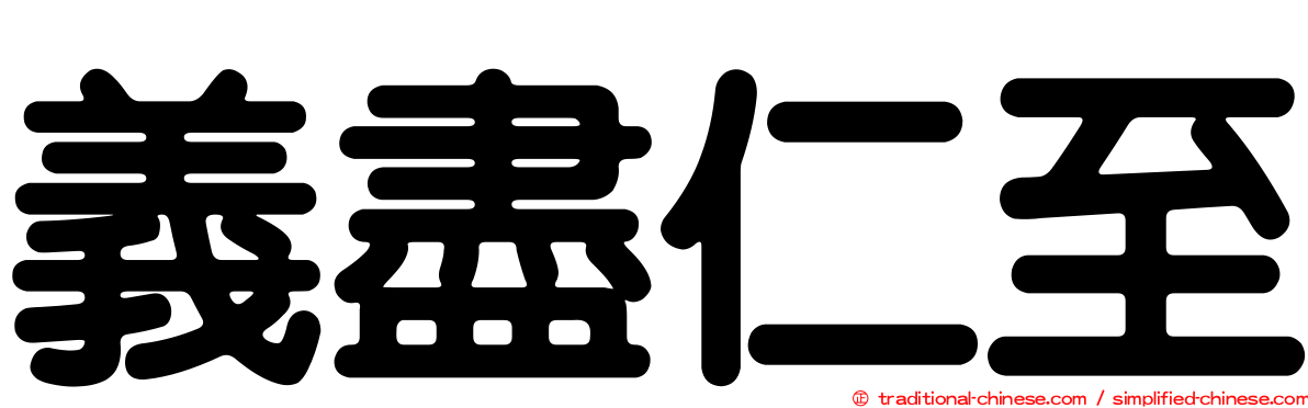 義盡仁至