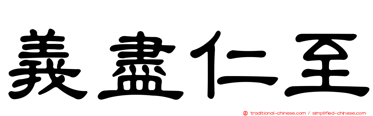 義盡仁至